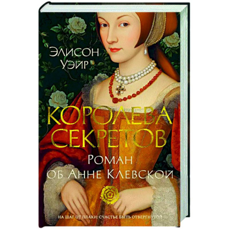 Исторический роман, книга Королева секретов. Роман об Анне Клевской купить по низкой цене