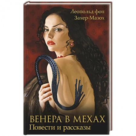Зарубежная современная проза, книга Венера в мехах купить по низкой цене