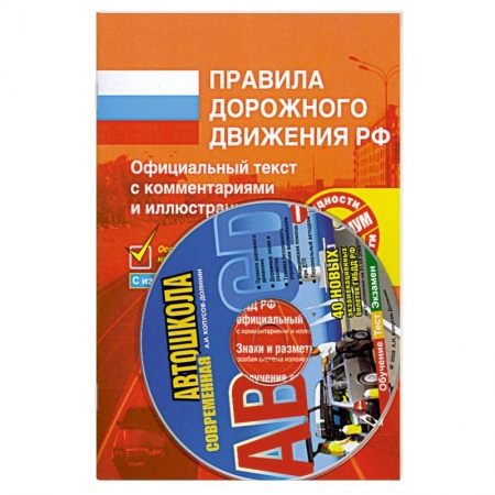 Книги, книга Комплект пособий для обучения в автошколе (Комплект из 2 книг + CD-ROM) купить по низкой цене