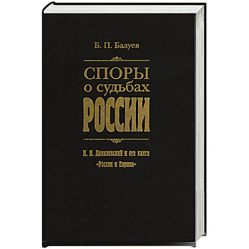 Споры о судьбах России