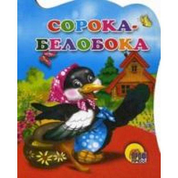 Вырубка. Сорока-белобока
