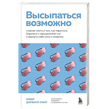 Высыпаться возможно. Главная книга о том, как перестать бороться с нарушениями сна и вернуть себе силы и энергию