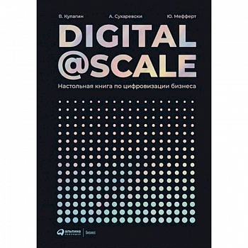 Digital@Scale. Настольная книга по цифровизации бизнеса