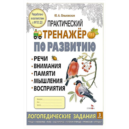 Книги для дошкольников (4-6 лет), книга Практический тренажер по развитию речи, внимания, памяти, мышления, восприятия. Выпуск 3. Рабочая тетрадь купить по низкой цене