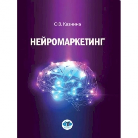 Специальный и отраслевой маркетинг, книга Нейромаркетинг купить по низкой цене