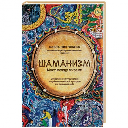 Магия и колдовство, книга Шаманизм. Мост между мирами купить по низкой цене