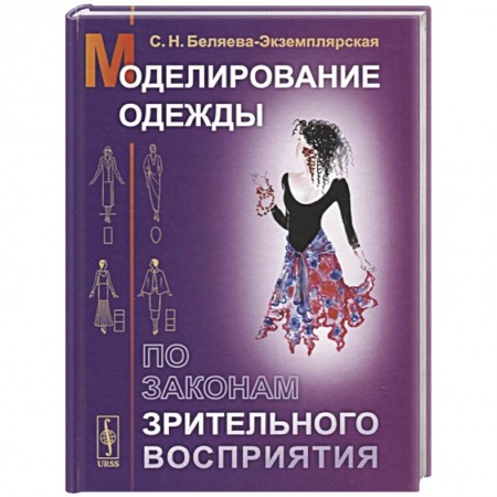 Другие виды ремесел и рукоделия, книга Моделирование одежды по законам зрительного восприятия купить по низкой цене