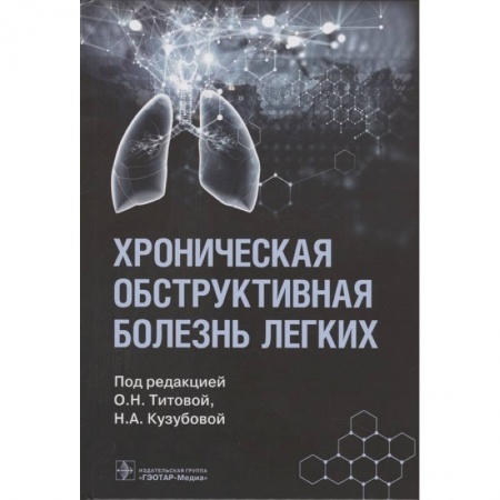 Терапия. Пульмонология, книга Хроническая обструктивная болезнь легких купить по низкой цене