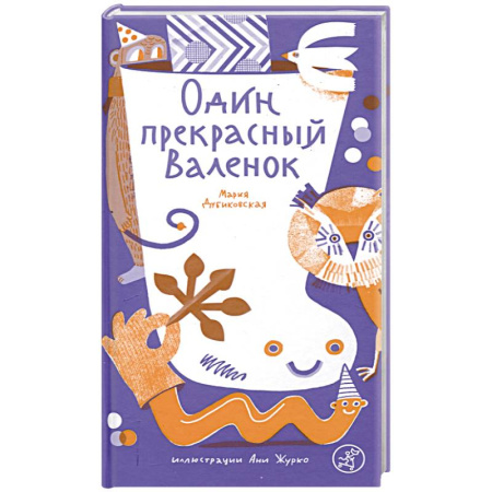 Русская поэзия для детей, книга Один прекрасный Валенок купить по низкой цене