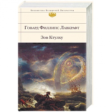 Зарубежная классика, книга Зов Ктулху купить по низкой цене