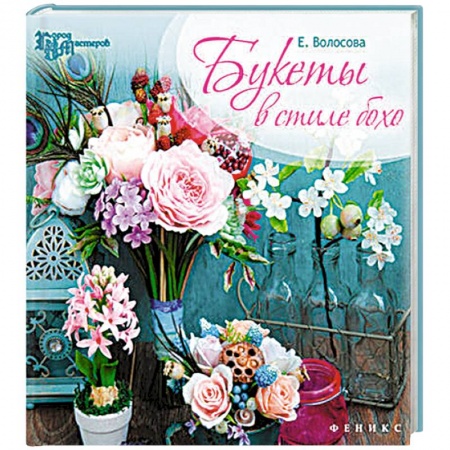 Книги, книга Букеты в стиле бохо. Город мастеров купить по низкой цене