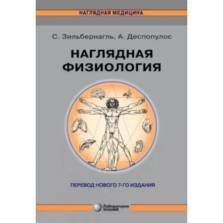 Специальная медицина, книга Наглядная физиология купить по низкой цене