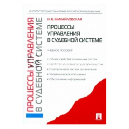 Книги, книга Процессы управления в судебной системе: учебное пособие купить по низкой цене