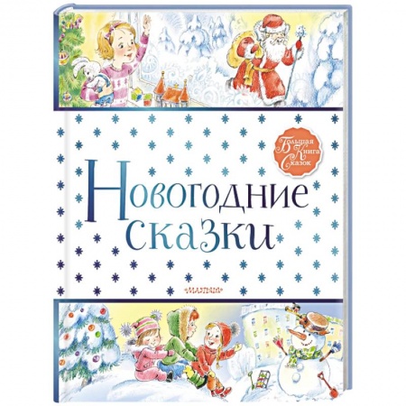 Русская поэзия для детей, книга Новогодние сказки купить по низкой цене