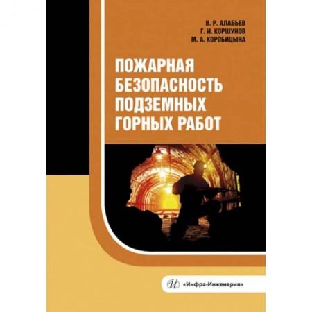 Строительство, книга Пожарная безопасность подземных горных работ: Учебное пособие купить по низкой цене