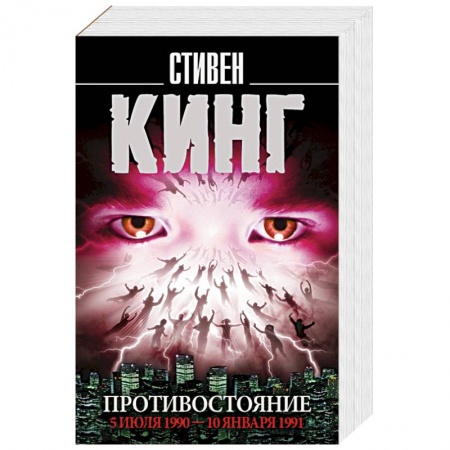 Мистика, ужасы, книга Противостояние. 5 июля 1990 — 10 января 1991 купить по низкой цене