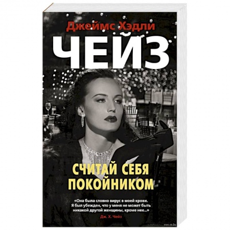 Классика зарубежного детектива, книга Считай себя покойником купить по низкой цене