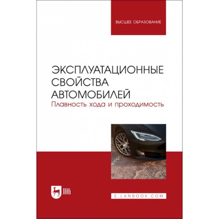Автотранспорт, книга Эксплуатационные свойства автомобилей. Плавность хода и проходимость купить по низкой цене