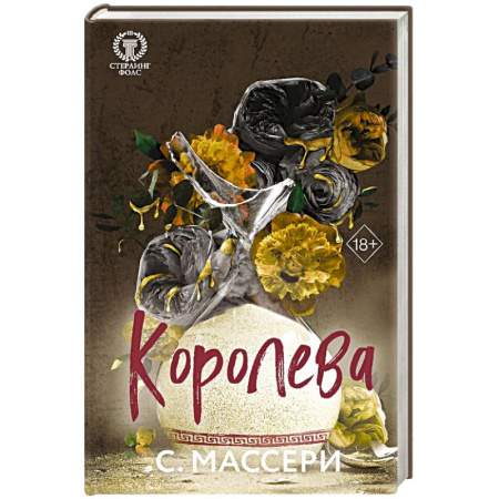 Зарубежный любовный роман, книга Королева. Том 4 купить по низкой цене