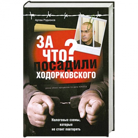 Книги, книга За что посадили Ходорковского. Налоговые схемы, которые не стоит повторять купить по низкой цене