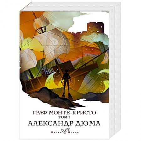 Классика, современная литература, книга Граф Монте-Кристо. Том 1 купить по низкой цене