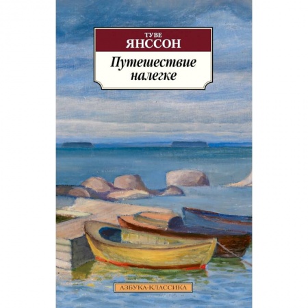 Зарубежная современная проза, книга Путешествие налегке купить по низкой цене
