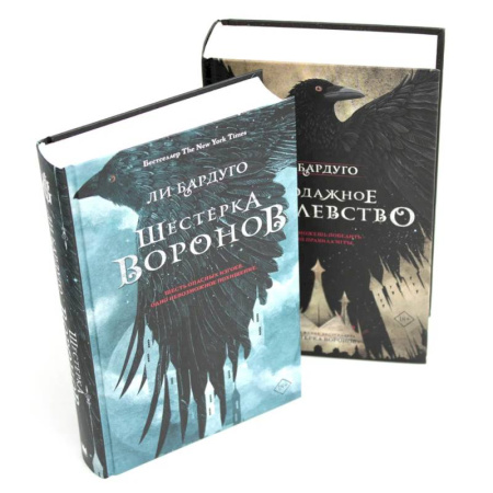Зарубежная современная проза, книга Шестерка воронов. Продажное королевство. (комплект из 2-х книг) купить по низкой цене
