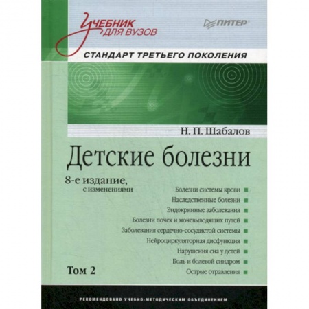 Детские болезни. Основные сведения, книга Детские болезни купить по низкой цене