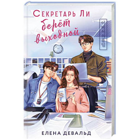 Зарубежный любовный роман, книга Секретарь Ли берет выходной купить по низкой цене