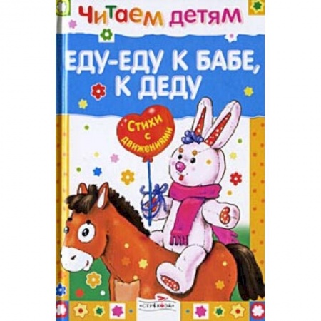 Русская поэзия для детей, книга Еду-еду к бабе, к деду купить по низкой цене