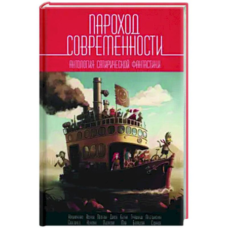 Боевая фантастика, книга Пароход современности купить по низкой цене