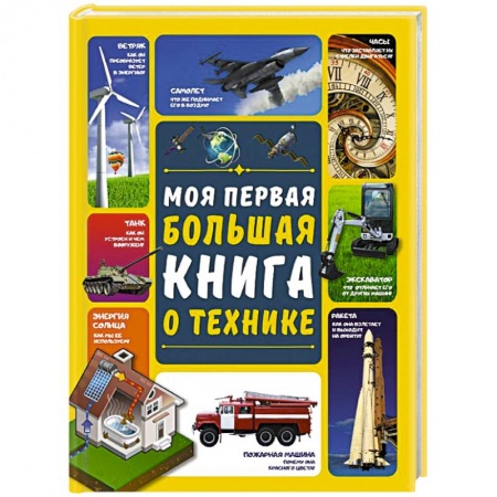 Наука. Техника. Транспорт, книга Моя первая большая книга о технике купить по низкой цене