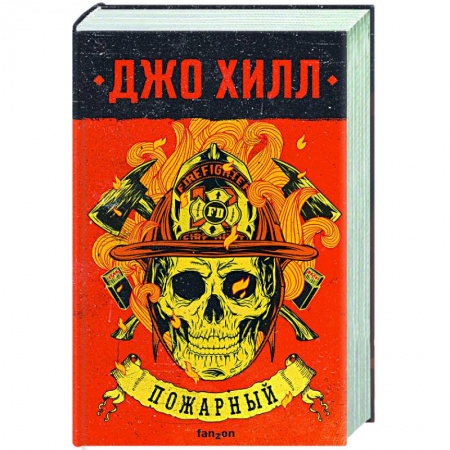 Мистика, ужасы, книга Пожарный купить по низкой цене