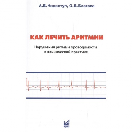 Кардиология, книга Как лечить аритмии. Нарушение ритма и проводимости в клинической практике купить по низкой цене