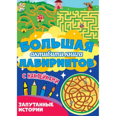 Кроссворды, головоломки, комиксы, книга Большая активити книга лабиринтов купить по низкой цене