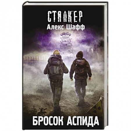 Боевая фантастика, книга Бросок Аспида купить по низкой цене