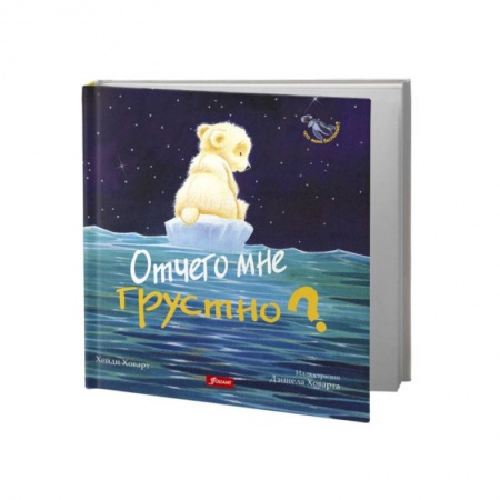 Сказки зарубежных писателей, книга Отчего мне грустно? купить по низкой цене