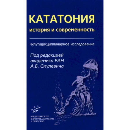 Фармакология, рецептура, книга Кататония: история и современность. Мультидисциплинарное исследование купить по низкой цене