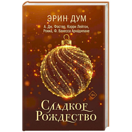 Зарубежный любовный роман, книга Сладкое Рождество (сборник рассказов) купить по низкой цене