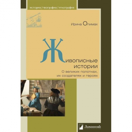 Искусствоведение. История искусств, книга Живописные истории.О великих полотнах,их создателях и героях купить по низкой цене