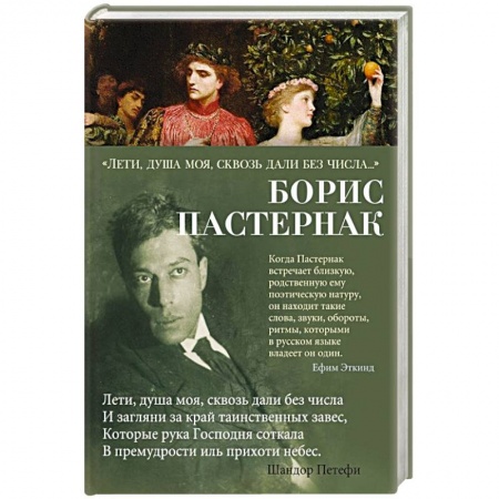 Русская поэзия, книга Лети, душа моя, сквозь дали без числа… купить по низкой цене