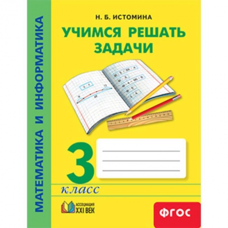 Математика. Алгебра. Геометрия, книга Математика и информатика. 3 класс. Учимся решать задачи. ФГОС купить по низкой цене