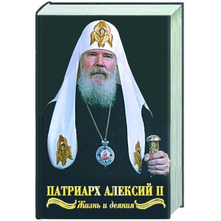 Книги, книга Святейший Патриарх Алексий II. Жизнь и деяния во славу Божию купить по низкой цене