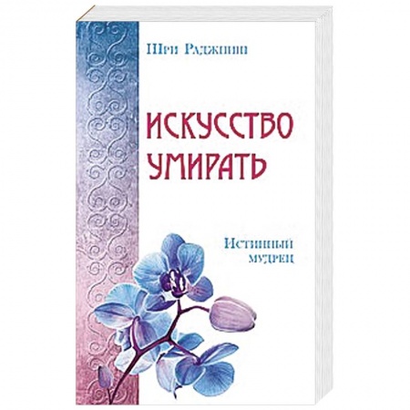 Книги, книга Искусство умирать. Истинный мудрец купить по низкой цене