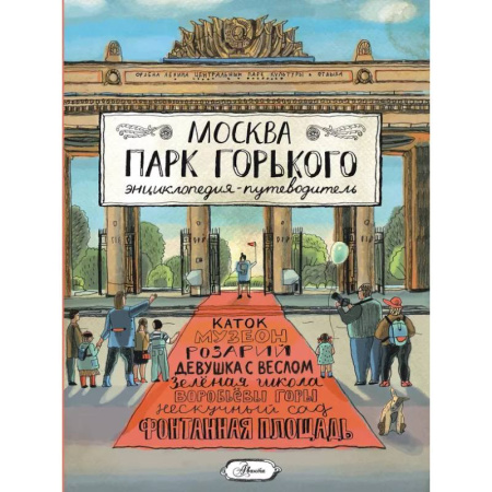 Москва и Подмосковье. Путеводители, карты, книга Москва. Парк Горького купить по низкой цене