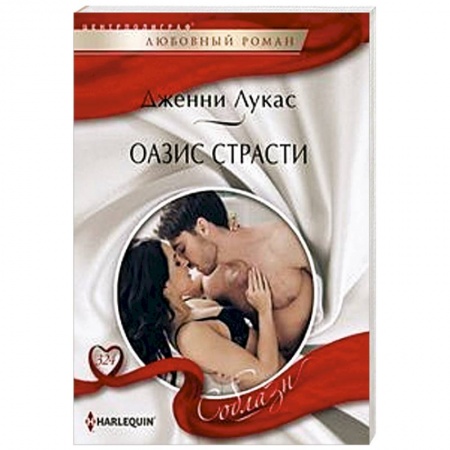 Зарубежный любовный роман, книга Оазис страсти купить по низкой цене
