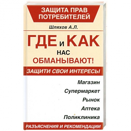 Книги, книга Где и как нас обманывают! купить по низкой цене
