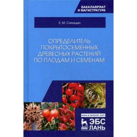 Экология. Человек и окружающая среда, книга Определитель покрытосеменных древесных растений по плодам и семенам. Учебное пособие купить по низкой цене