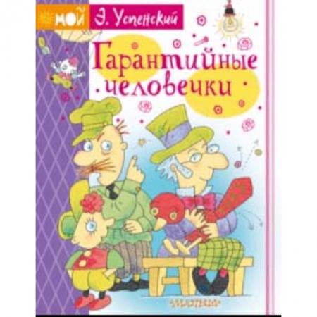 Сказки отечественных писателей, книга Гарантийные человечки купить по низкой цене