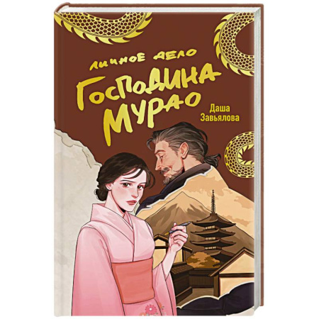 Отечественный женский детектив, книга Личное дело господина Мурао купить по низкой цене